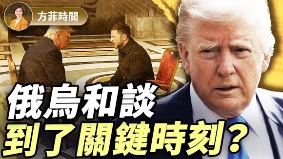 俄烏和談:走向破裂還是談判開始?誰是阻力?|周子定|#方菲播客