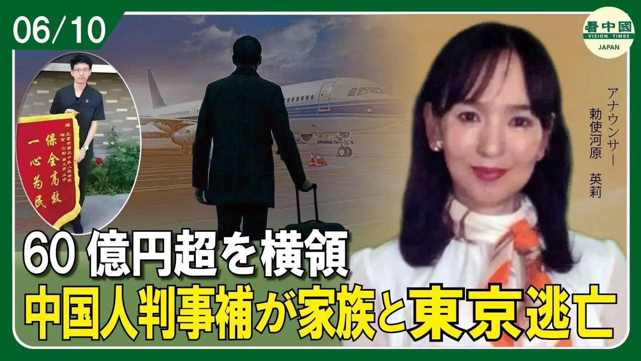 60億円超を横領　31歳中国人判事補が家族と東京逃亡