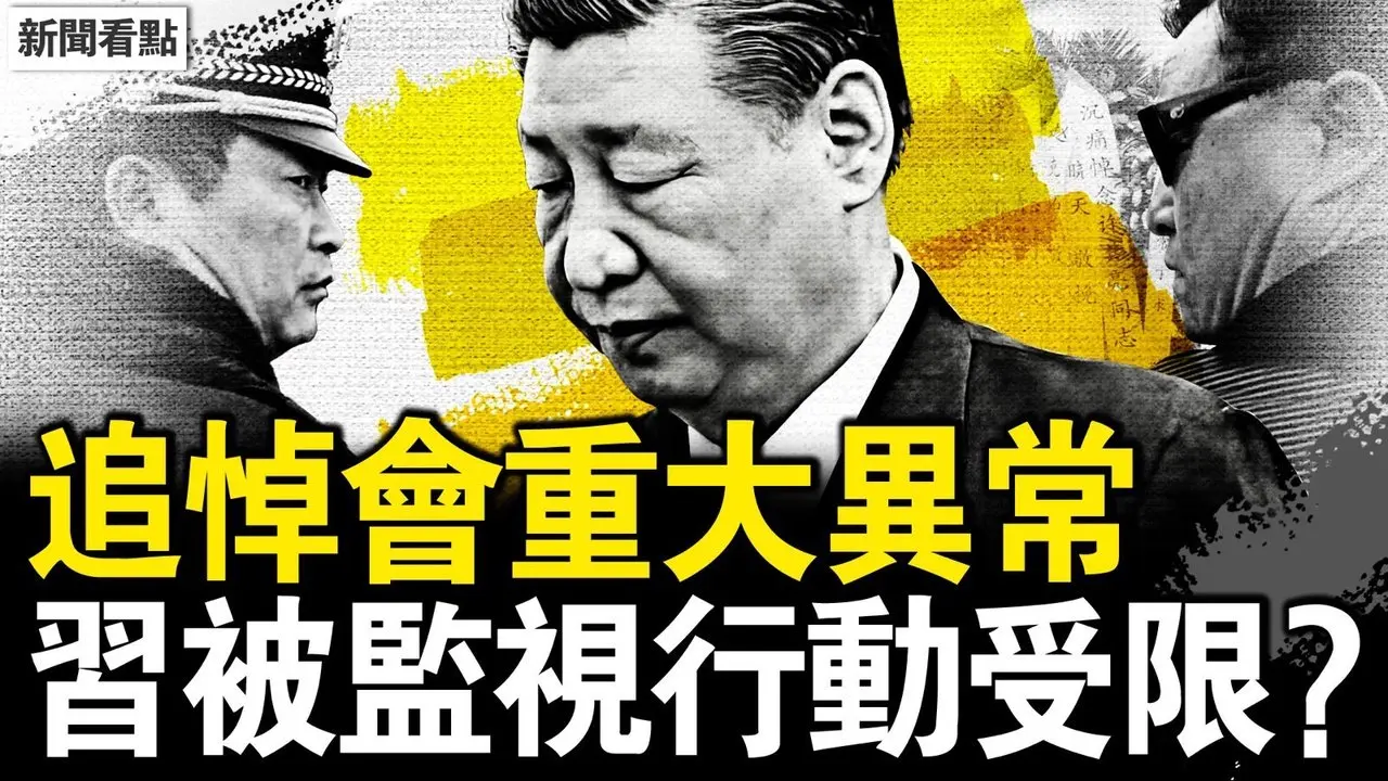 細節重大異常，習被監視下密令？彭麗媛失蹤，確證何衛東死了？觀眾互動：驚天金融詐騙案【新聞看點 李沐陽6.8】