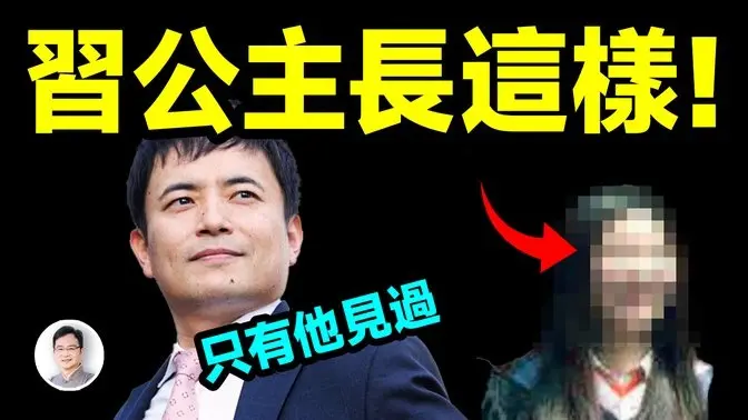 唯一见过习明泽的记者:习公主真容是这样!哈佛的顶级机密【文昭思绪飞扬451期】