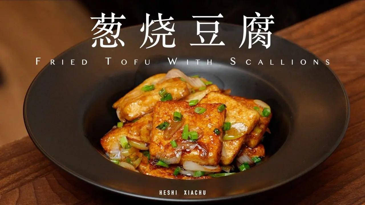 葱烧豆腐 | 唯一的缺点是特别费白米饭🍚