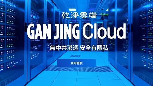 乾淨世界正式推出企業級雲端服務