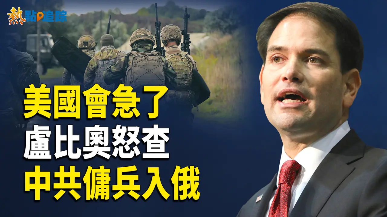 盧比奧出手？中國人怎進俄羅斯戰場！【熱點追蹤】