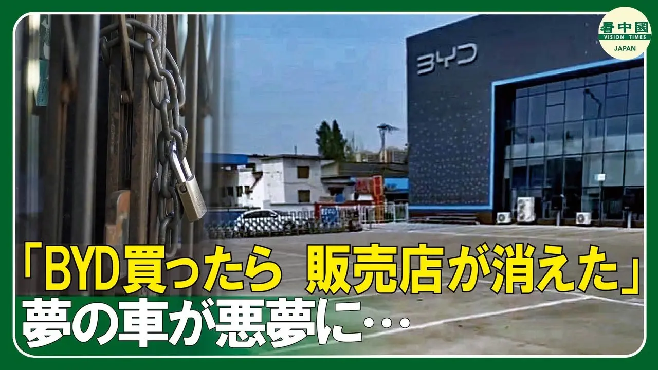 BYD大量閉店、資金持ち逃げでユーザー泣き寝入り「第2の恒大集団」になるか
