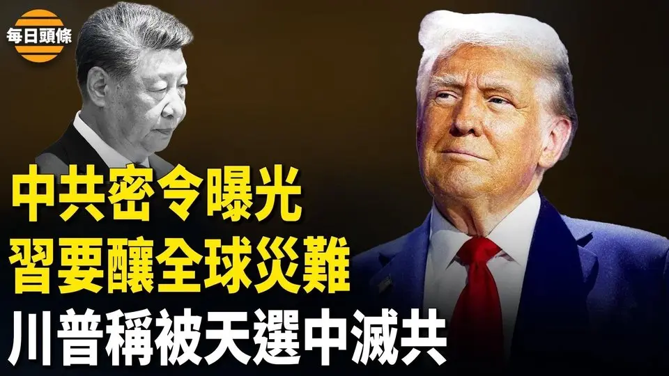 絕密文件曝中共與美軍事「決戰」，習令官員資產回國否則就是叛國，川普撂下狠話【每日頭條】