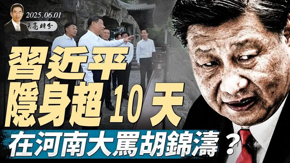 習近平隱身超10天，在河南大罵胡錦濤，又一軍委副主席離世？川習關稅對話在即？烏克蘭8000里奔襲，俄損失慘重（政論天下第1639集 20250601）天亮時分