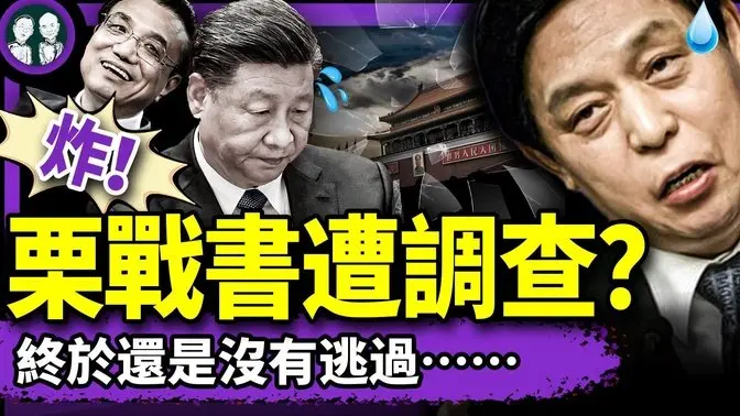 胡锦涛逆袭,栗战书遭收网式调查?李克强亲信赴黑龙江取证;外交部小电影《不跪》掩盖习认怂,翻车了!(老北京茶馆/第1357集/2025/04/30)