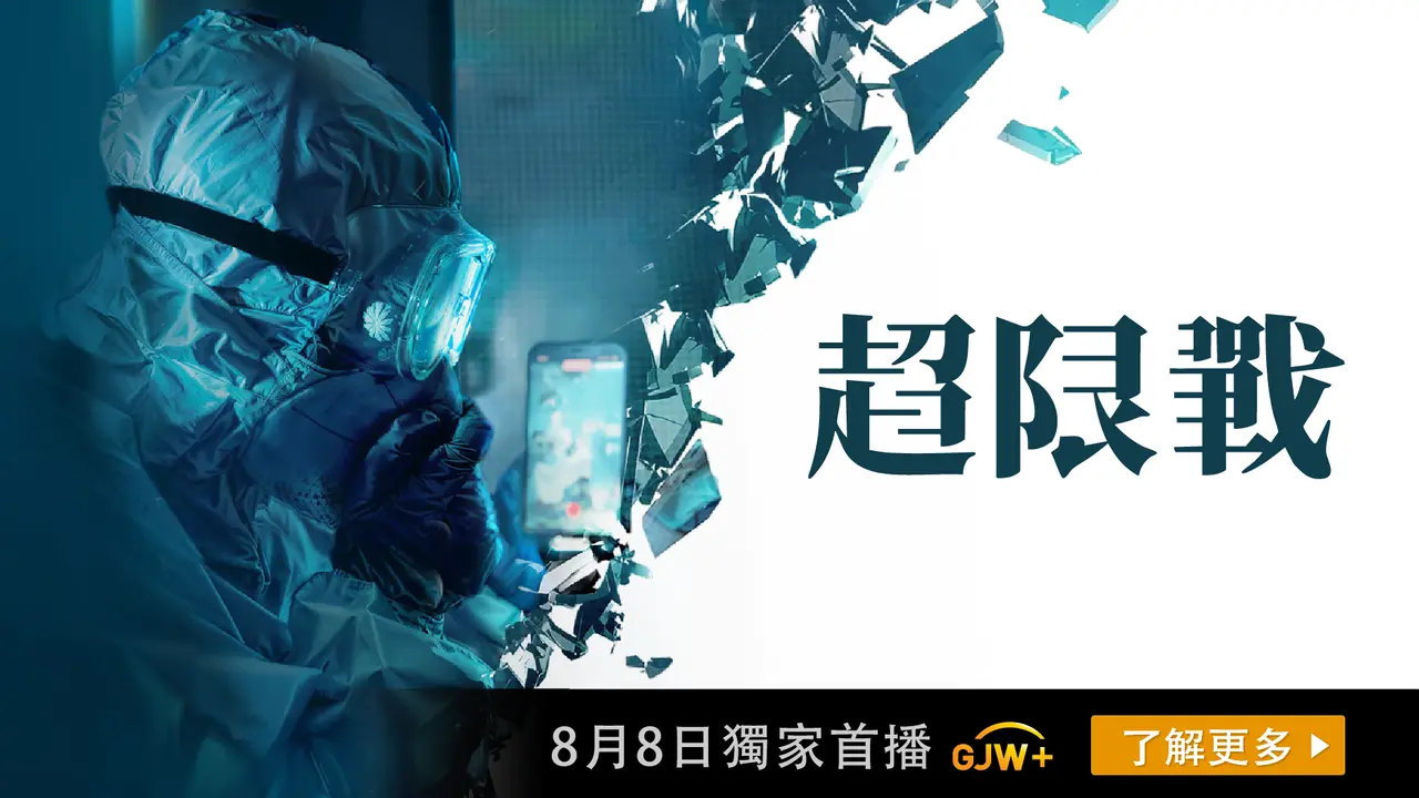 超限戰8月8日獨家首播