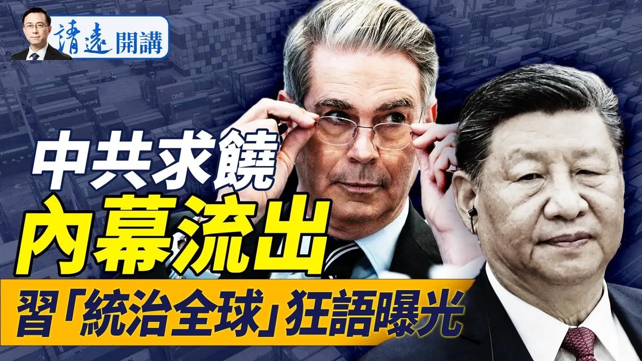 內幕：中共地下室求見貝森特；小額包裹關稅折半，中共又輸了？習近平狂言「統治世界」，為爭「長津湖」打架  |靖遠開講 唐靖遠 | 2025.05.13