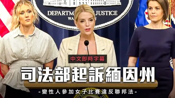 司法部起诉缅因州：允许变性人参赛女子比赛｜中文即时字幕