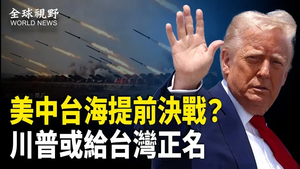 印巴冲突 一细节引全球军方关注 美中台海决战或提前打响；川普露真意  或恢复美台正式外交；美驻巴拿马大使强调中共并非盟友；特大暴雨 中国多地现骇人景象【全球视野】