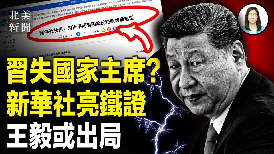 借川普反撲？習被趕出瀛台 總書記辦公室遭撤；川普與馬斯克公開鬧掰！全美震驚；烏無人機鎖定北京【北美新聞】