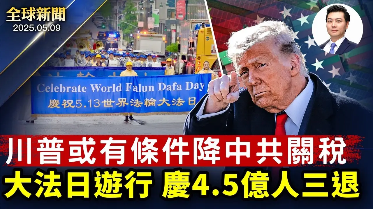 庆世界法轮大法日，纽约数千人大游行；川普或降低对中关税至80%；莫斯科红场阅兵，欧洲20国聚首挺乌；五一假后，中国疫情迎高峰；川普阻红色资金渗透高校【全球新闻】2025-05-09