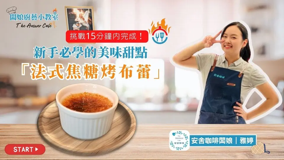 【LIVE 直播】 新手必学的美味甜点「法式焦糖烤布蕾」！| 20250509 | #板娘厨艺小教室 | #分享学院