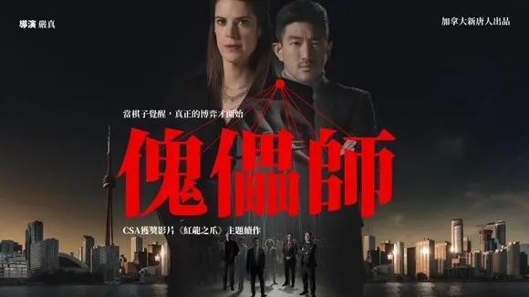 《傀儡師》正片|乾淨世界獨家首播|應觀眾要求 延長免費首播至4/29 12am 凌晨,把握最後機會!