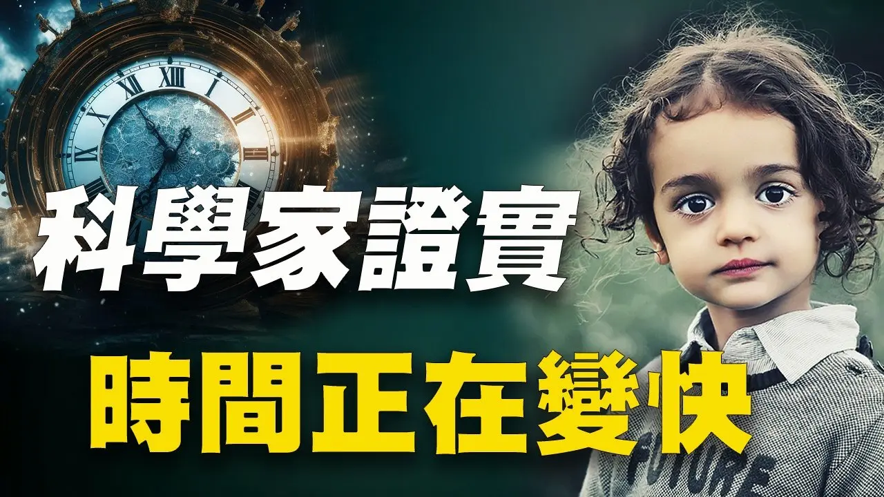 你有沒有發現時間越來越快？科學家已證實，時間正在以前所未有的速度在加快！ #宇宙時空 #新地球 #神秘探索