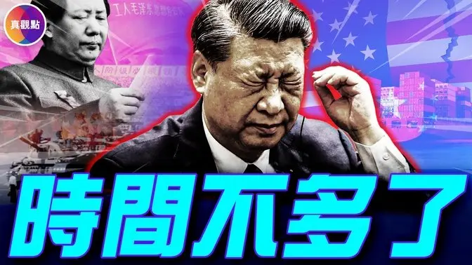 中国将迎大变局!? 习近平失权, 中国再站十字路口! 50年前历史重演, 毛死后, 中国改命, 这次呢?