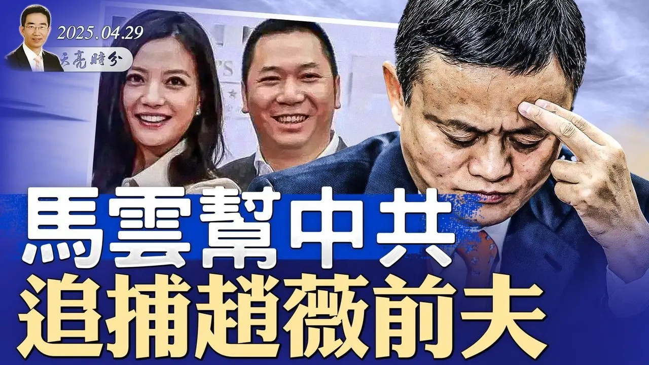馬雲幫中共追捕趙薇前夫；關稅大戰，中美談崩，中共放出戰狼視頻；與世界脫鈎後，中共真的會打台灣？（政論天下第1610集 20250429）天亮時分