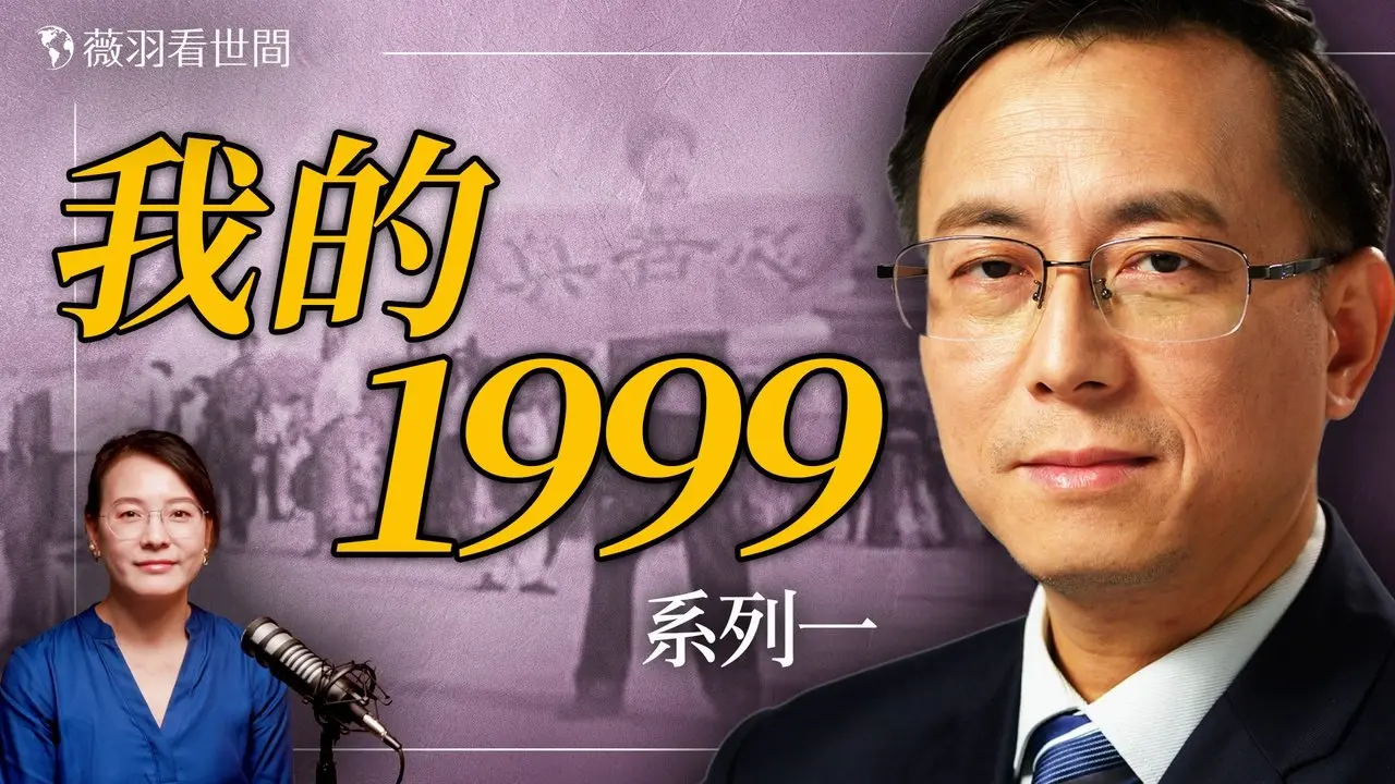 唐靖遠的故事：1999年，他從醫生變成門衛；只因一張紙，他被十年監禁。｜薇語雙談 20250726