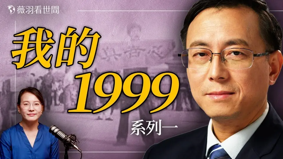 唐靖遠的故事：1999年，他從醫生變成門衛；只因一張紙，他被十年監禁。｜薇語雙談 20250726