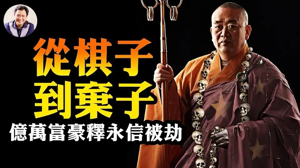 情婦私生子僅僅是掩護，釋永信被黨拋棄的真實內幕：中共統戰系統正在全面垮塌，佛系資本遭遇清算；和尚翻牆開撕，誰都不服中南海【江峰漫談20250728第1100期】#釋永信被黨拋棄