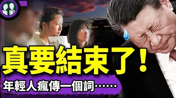 攻豬頭視頻流出!年輕人被逼瘋?90後帶頭跌入網貸陷阱,中共全面進入垃圾時間?黨媒緊急唱衰美國(老北京茶館/第1364集/2025/05/16)
