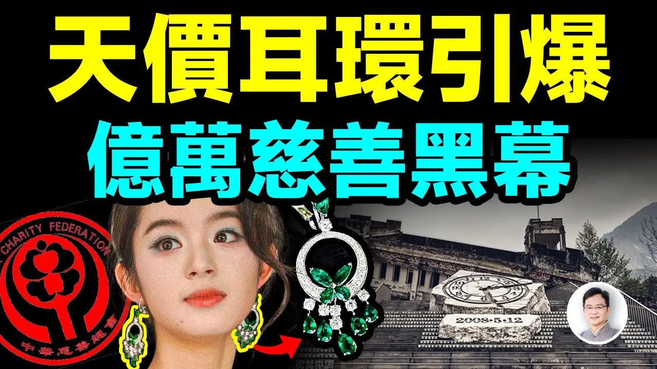 18線女星的天價耳環，讓中國慈善業大塌房，億萬慈善業裡黑幕驚人【文昭思緒飛揚450期】
