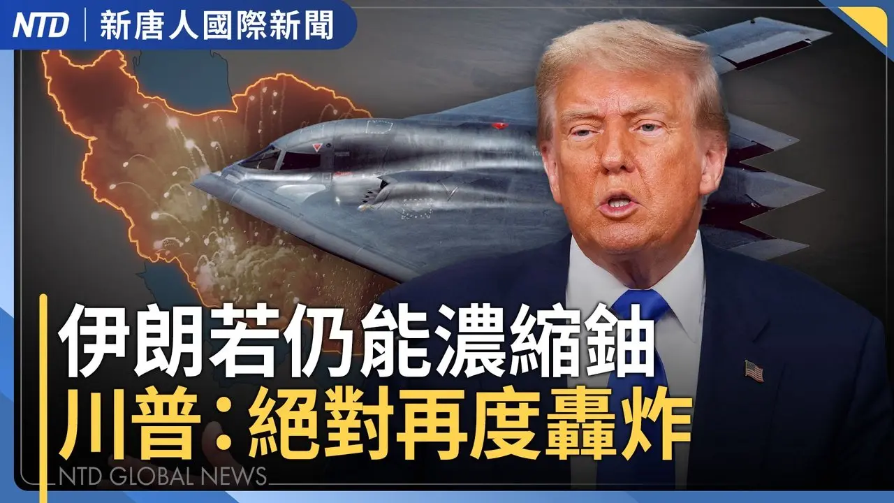 伊朗是否已轉移走濃縮鈾？美伊核協議曝光！｜中共滲透、統戰升級！賴總統：團結國人、抗分化｜川普讚大紀元新唐人媒體集團 美最高院限法官權力｜金曲36紅毯星光熠熠 Energy坦言心情很緊張｜#國際新聞｜20250628(六)｜#新唐人電視台
