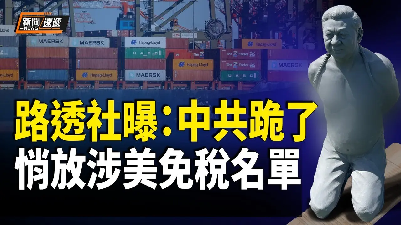 路透社：中共已偷偷通知企業 列出美免稅清單 白宮怒批亞馬遜與中共合作抹黑川普關稅 加拿大智庫呼籲支持台灣 重審「一中政策」【新聞速遞】