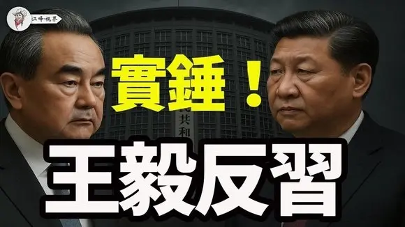 顛覆76年歷史,北京翻臉譴責哈瑪斯、疏遠伊朗、挺以色列!中共舉白旗,習近平沒親自指揮,誰幹的「大事」?【江峰視界20250522第68期】#王毅反習