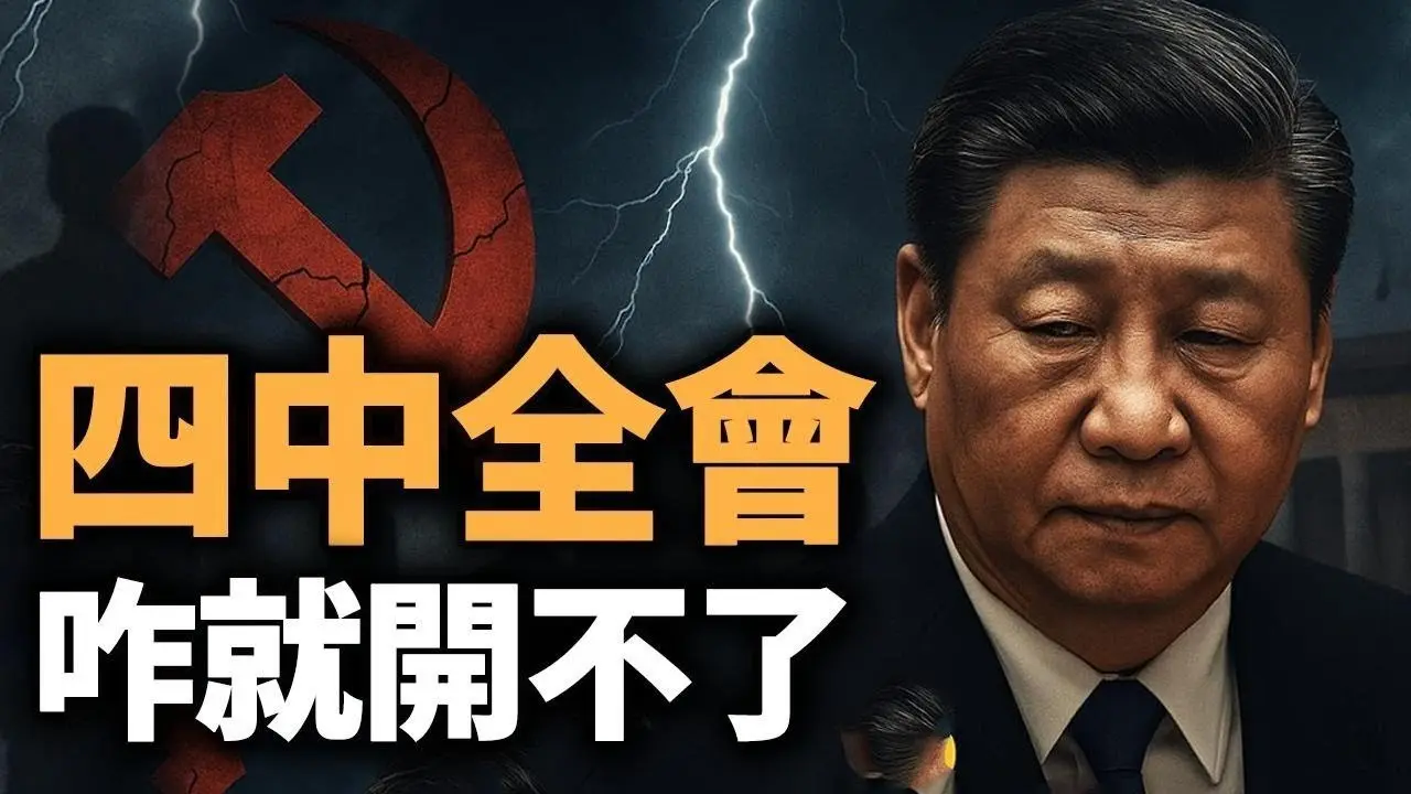 四中全會不開的真相；背鍋俠甩鍋、親信反水：習近平權力危機；白皮書+大清洗，人大一鍋端；【江峰視界20250502第51期】#四中全會不開的真相