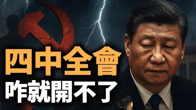 四中全会不开的真相;背锅侠甩锅、亲信反水:习近平权力危机;白皮书+大清洗,人大一锅端;【江峰视界20250502第51期】 四中全会不开的真相