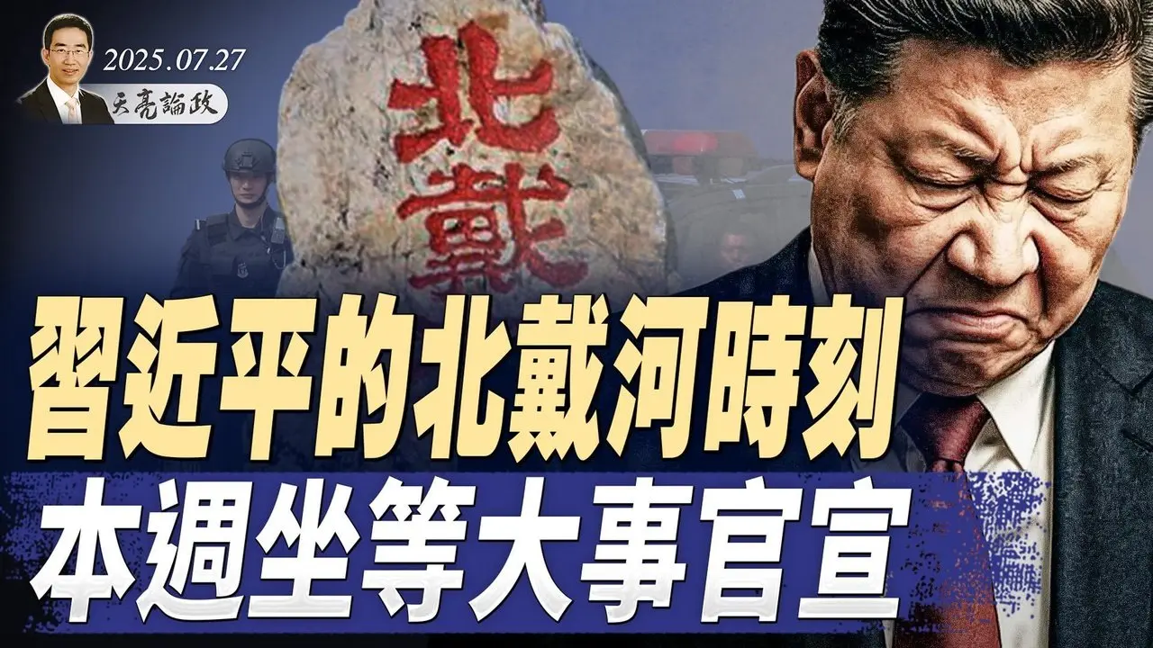 少林寺CEO釋永信被捕；習近平的北戴河時刻，本週坐等大事官宣；美歐達成貿易協定（天亮論政第1691集 20250727） #天亮時分 #指月閒談