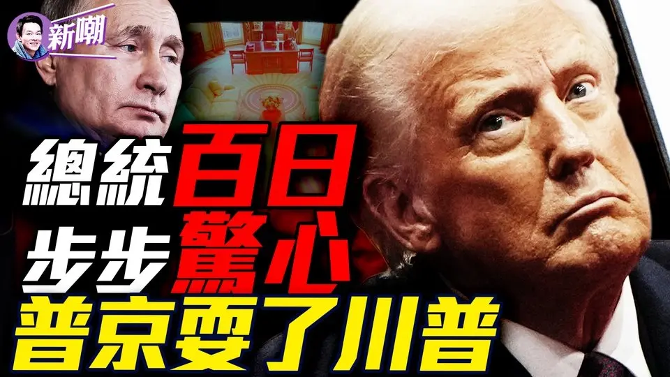 百日風暴：川普最激進開局卻創下最低民調！普京放話：烏克蘭必須講俄語，克里米亞必須承認！和談破局，普京開出不可思議條件！從格陵蘭到巴拿馬：川普下個百日將有哪些動作？