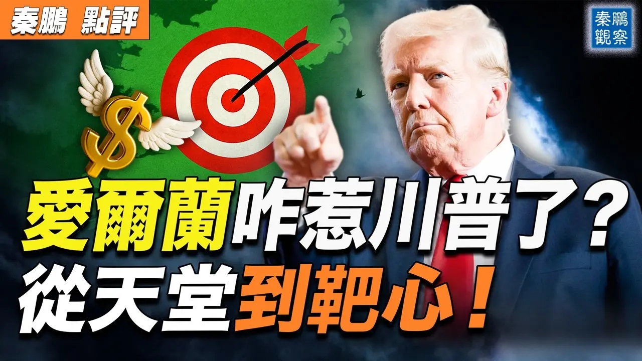 翡翠島的危機：愛爾蘭如何從避稅天堂變成川普的靶心？｜ #秦鵬政經觀察 20250428