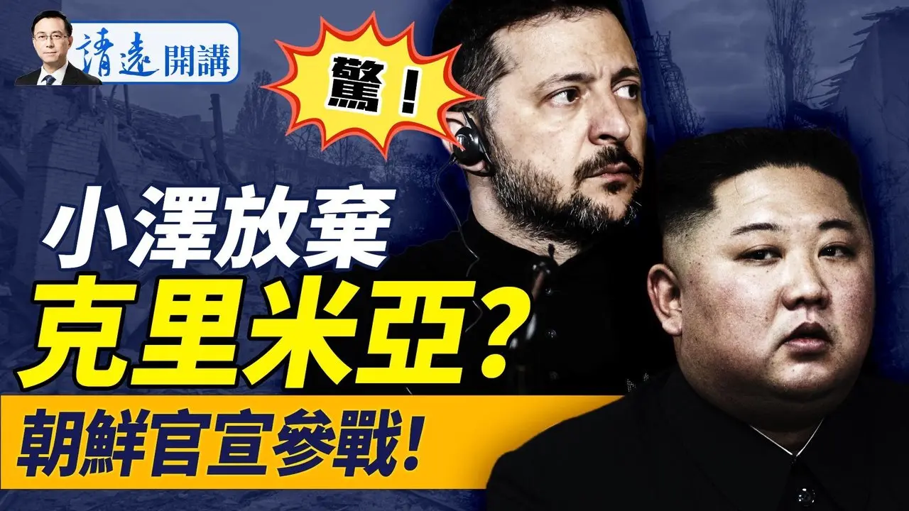 川普稱烏願放棄克里米亞；唇語師：川普給了澤連斯基保證；金正恩官宣參戰！什麼意圖？ |靖遠開講 唐靖遠 | 2025.04.28