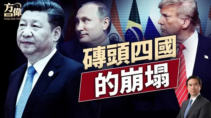 习近平和普京都不去金砖会议,那谁还去?|每日美国新闻| 方伟时间 06.26.2025