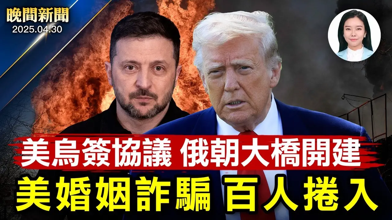 川普曝中共遭「重創」、4千國際學生簽證被吊銷！ 美烏礦產協議簽了！俄羅斯通朝鮮大橋開建； 美加談判在即、加拿大盼「雙贏」； 四名美國公民涉婚姻詐騙落網、上百人捲入案件【晚間新聞】2025-04-30