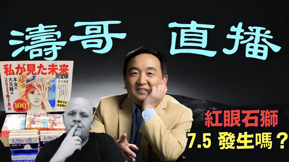 「濤哥直播間」對比筆格斯與龍樹諒的所謂“預言” ⋯ 佛度有緣人：絕對大多數人懷著嘲諷👎的心態！（06/27/25）#川普 #特朗普 #trump #馬斯克  #互惠關稅 #tarif