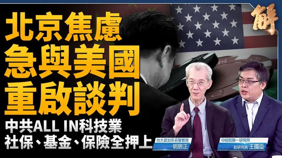 美乌秘密协议北京焦虑！中共急与美国重启谈判！川普反思尼克森对华政策！关键投资数据「被消失」？中共ALL IN科技业！美国法案终结中共活摘滔天罪恶！｜明居正｜王国臣｜新闻大破解 【2025年5月9日】