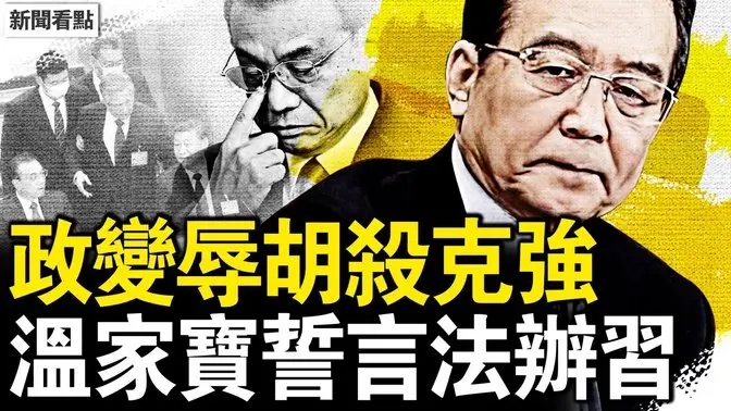 二十大确有政变,温斥习“政治流氓”;揭习杀害李克强,促追查法办政改;化工厂剧爆死伤重,蘑菇云夹多色烟雾【新闻看点 李沐阳5.28】