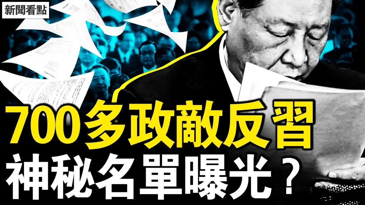 700多政敵反習，二十大名單曝光；CIA影片發酵，爆料是漢奸行為？女醫生神祕失蹤，家人懷疑被⋯老牛與小牛：一份嚴正聲明【新聞看點 李沐陽5.3】