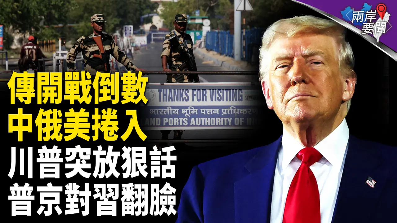 全面核衝突？驚爆24小時開戰；俄朝川普聯手 圍毆中共？美財長曝慘狀 中國烽煙四起【兩岸要聞】