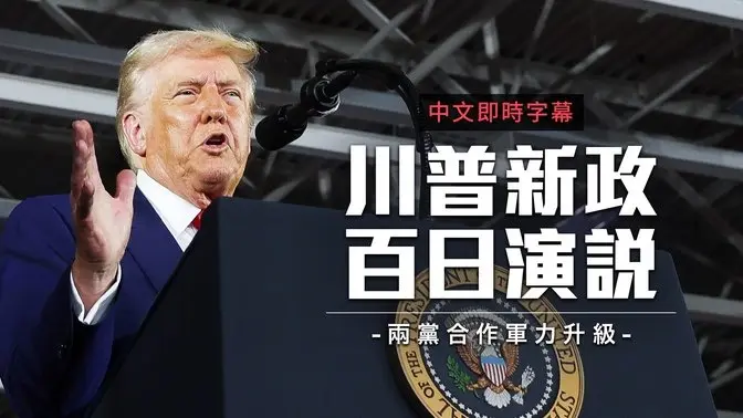川普密西根‘新政百日’集会 宣布F-15EX进驻与防御构想｜中文即时字幕