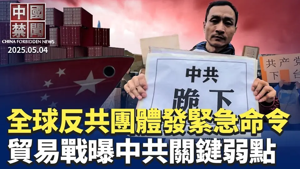 北京服軟，傳關稅談判美点名蔡奇； 緊急命令！全球反共團體要中共下跪； 助中共，紐約華裔商人被判20個月； 依賴美車用芯片，貿易戰曝中共弱點； 苗華被免何衛東失蹤，台海局勢或添變數【中國禁聞】 ｜#新唐人