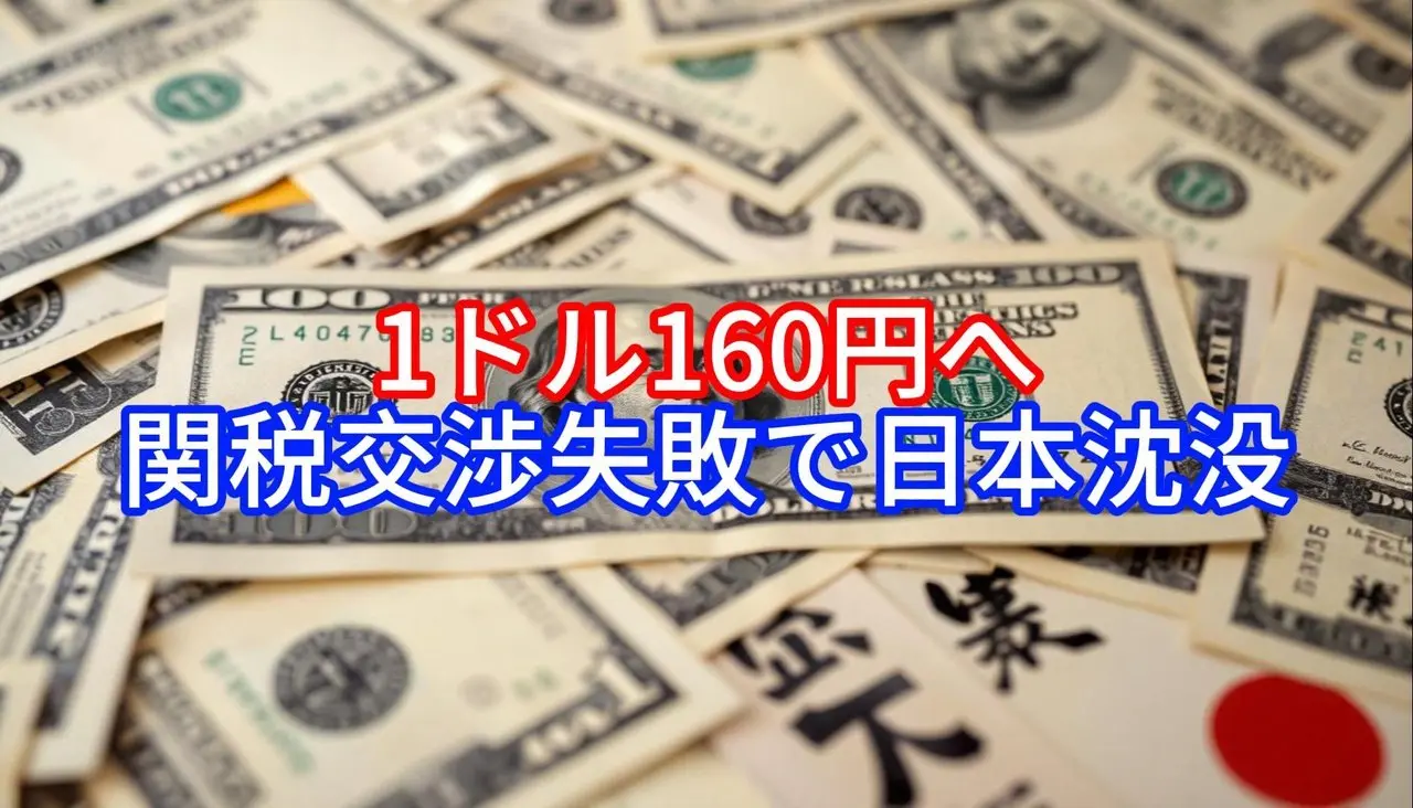 1ドル160円へ，関税交渉失敗で日本沈没