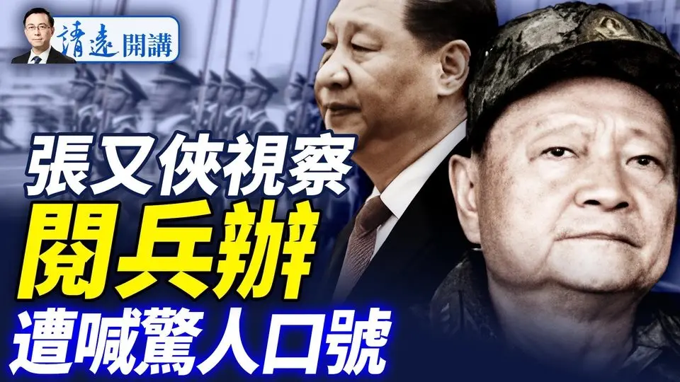 傳劉源復出取代何衛東；張又俠視察「閱兵辦」，遭喊驚人口號；北京衛戍區聯手共青團異動；深藍票倉「造反」撐罷免  |靖遠開講 唐靖遠 | 2025.07.25
