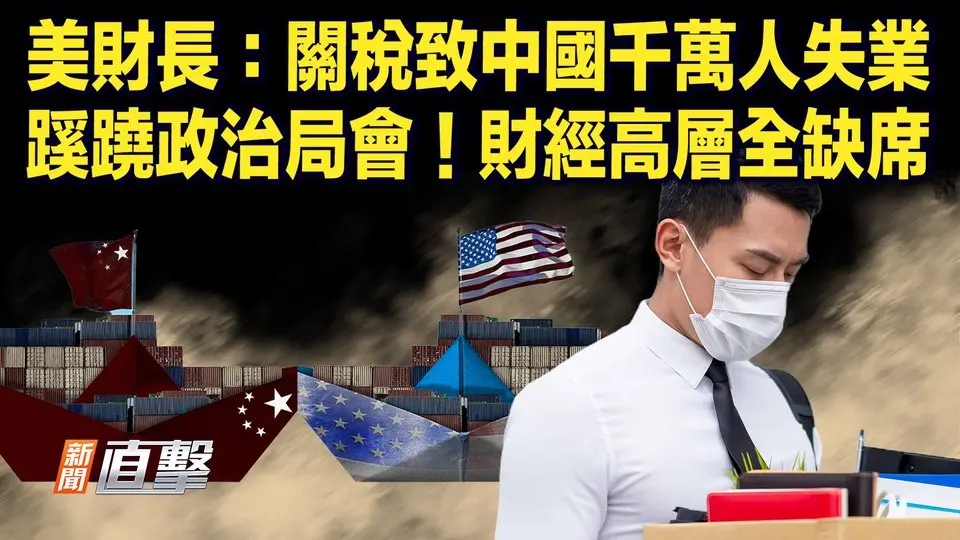 瑞典發生大規模槍擊，多人羅難；美财长：關稅战中國將損失1千萬就業崗位；中共政治局擴大會議超規模，討論經濟形勢；亞馬遜是否该在價格旁標註關稅成本，受關注；歐盟最高法裁定馬耳他移民黃金護照違法｜#新聞直擊