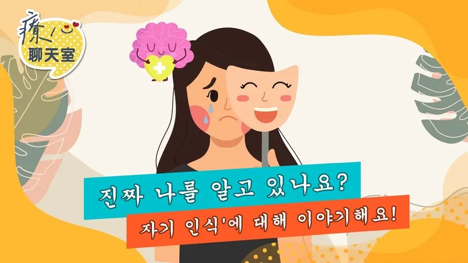 #마음치유채팅방 #자기인식 에 대해 이야기해요. 당신은 자신을 잘 알고 있나요?  