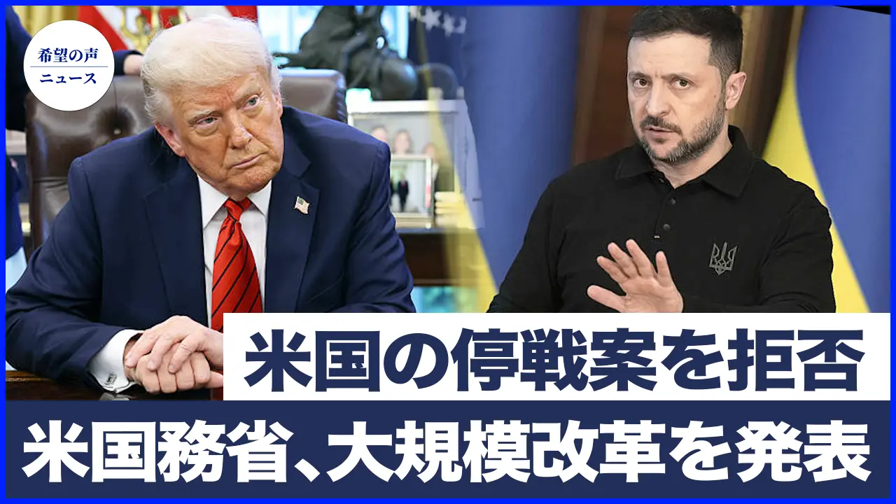 ゼレンスキー大統領、米国の停戦案を拒否　ロシア軍需工場で中国人発見｜ルビオ氏、米国務省の大規模改革を発表　700人の雇用と132の部署廃止へ【希望の声ニュース-2025/04/25】